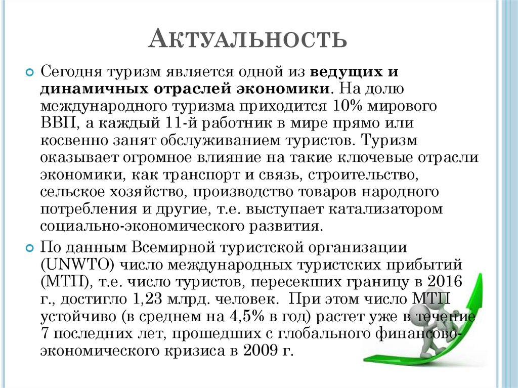 Развитие международного туризма. Актуальность темы туризма. Актуальность развития внутреннего туризма. Актуальность туристического агентства. Актуальность путешествий.