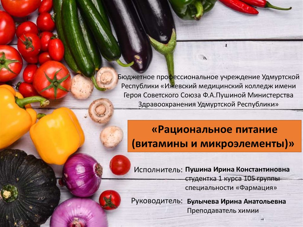 Рациональное питание витамины и микроэлементы проект по химии