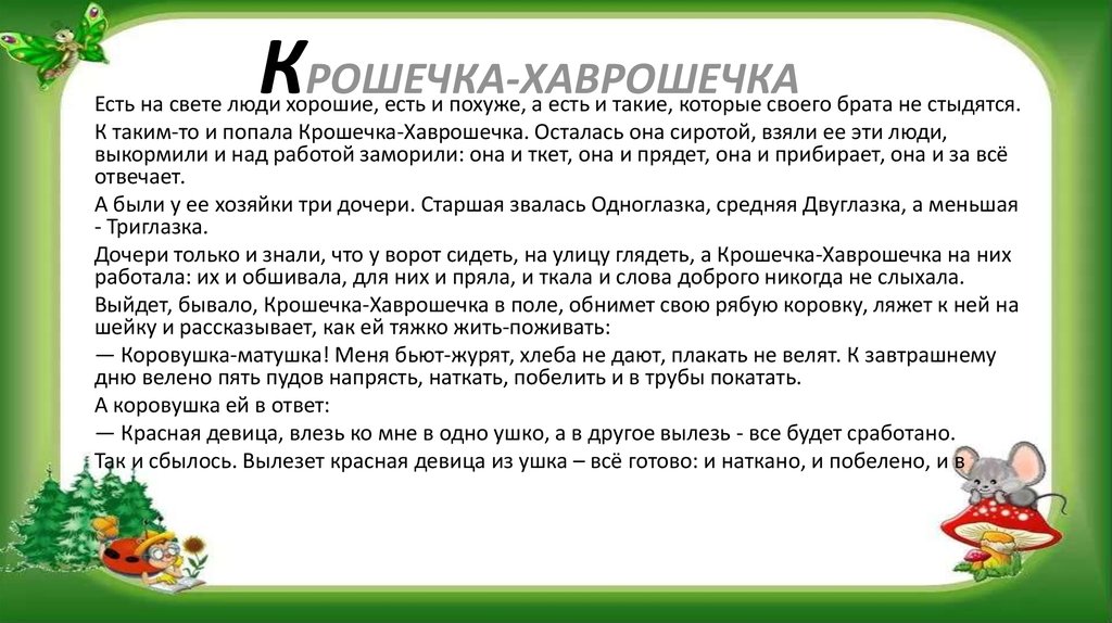 План сказки крошечка хаврошечка план 2 класс