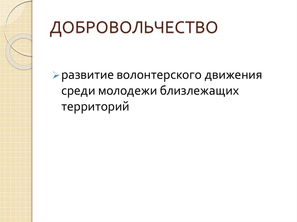 ДОБРОВОЛЬЧЕСТВО