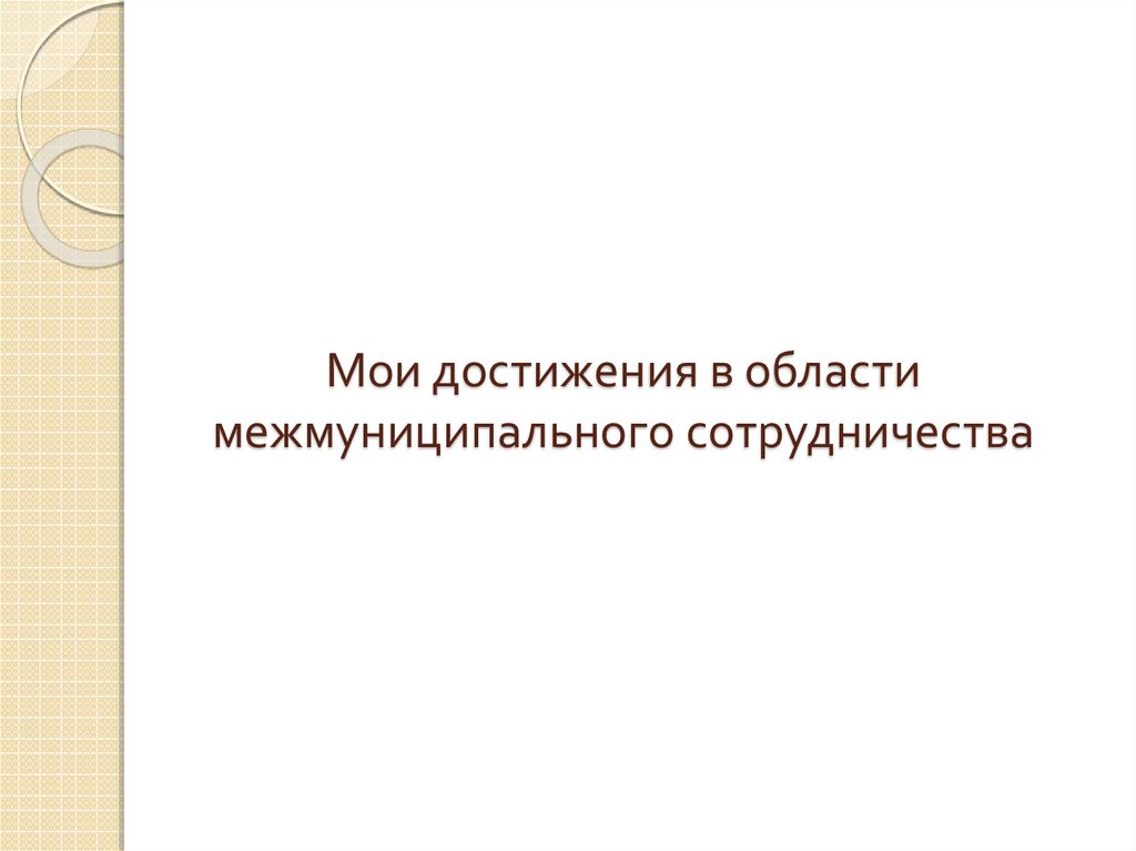 Мои достижения в области межмуниципального сотрудничества