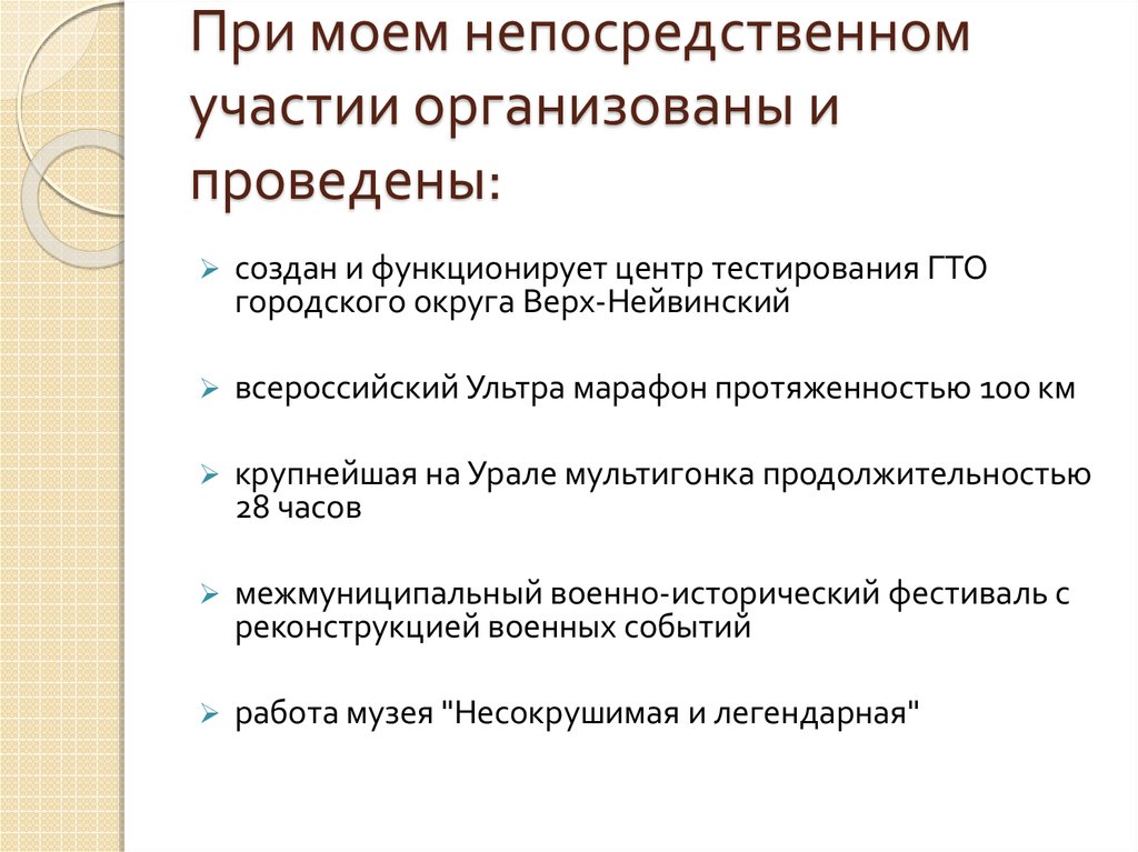 При моем непосредственном участии организованы и проведены: