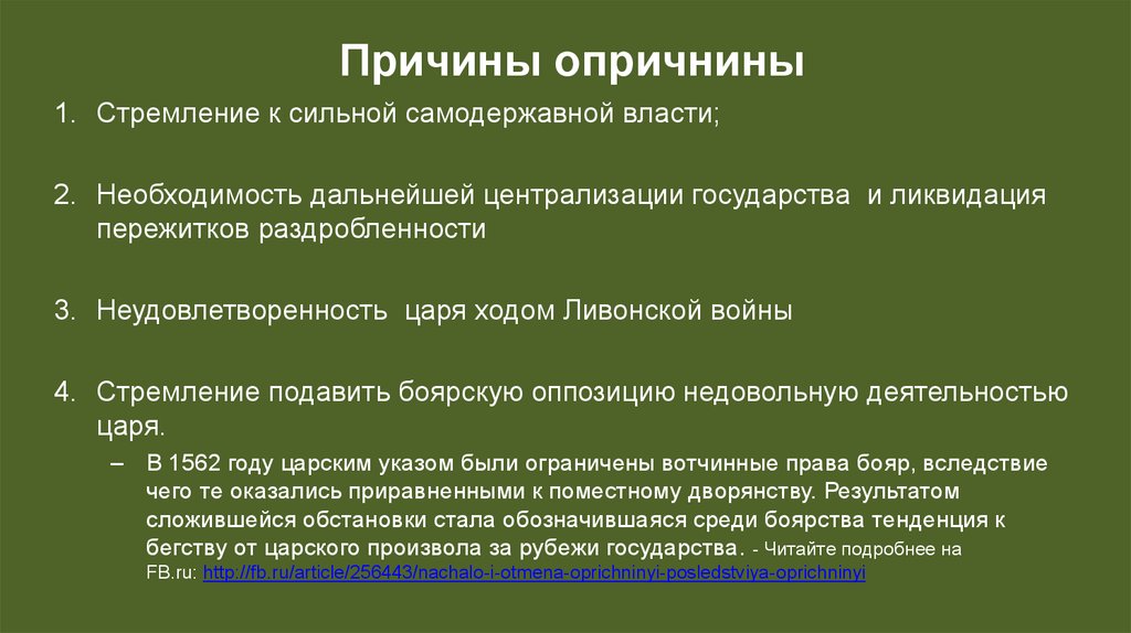 Причины самодержавной власти. Опричное лихолетье и конец Московской династии Рюриковичей. Предпосылки складывания самодержавной власти. Опричное лихолетье и конец Московской династии Рюриковичей 7 класс. Необходимость власти.