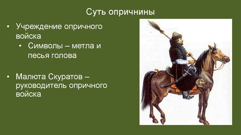 Суть опричнины. Символы опричнины Ивана Грозного. Опричнина войско. Войска опричнины Ивана Грозного. Опричнина символика.