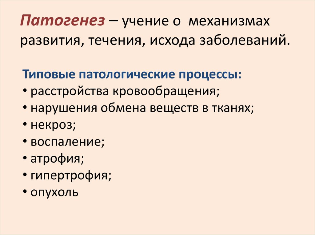 Учение о механизмах развития болезни