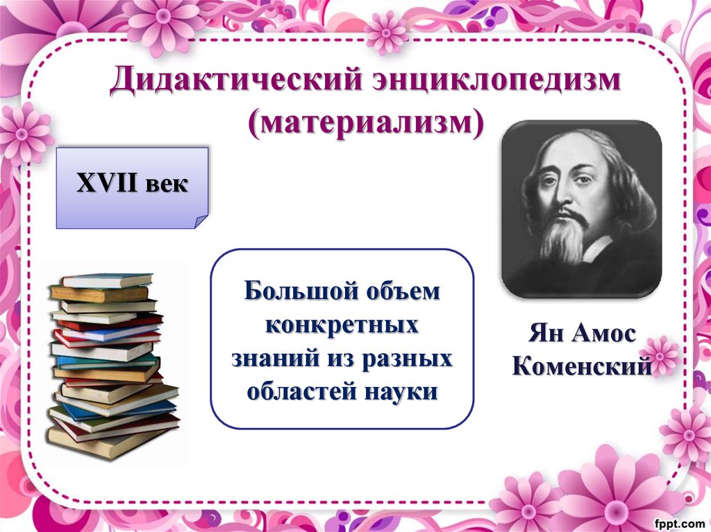 Дидактический материализм. Дидактический материализм (энциклопедизм). Концепция дидактического энциклопедизма. Теория дидактического материализма. Дидактический материализм Коменского.