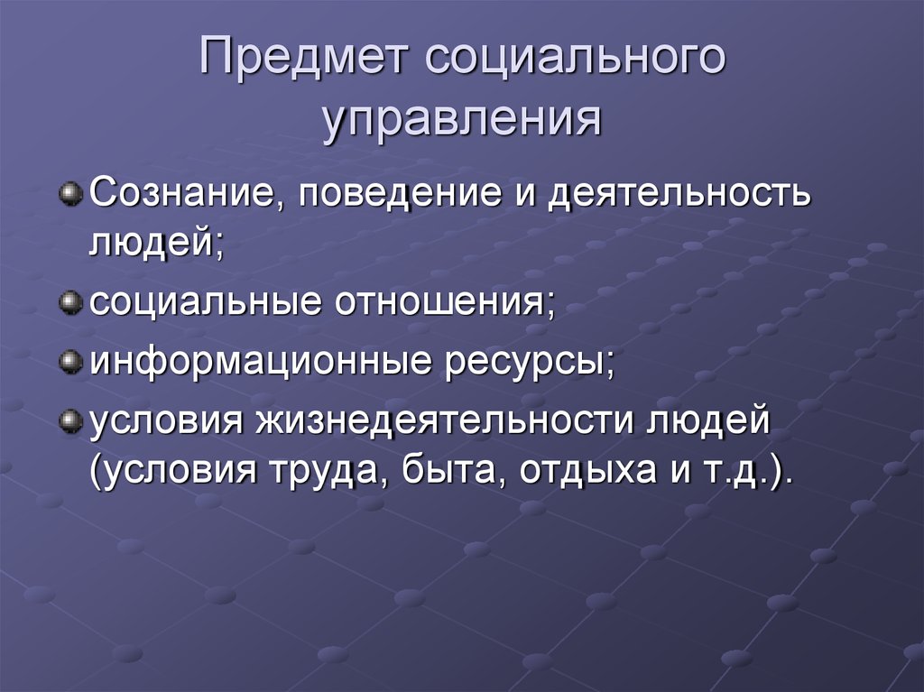 Роль науки в социальном управлении. Предмет социального управления. Объект социального управления. Субъект и объект социального управления. Субъект социального управления.