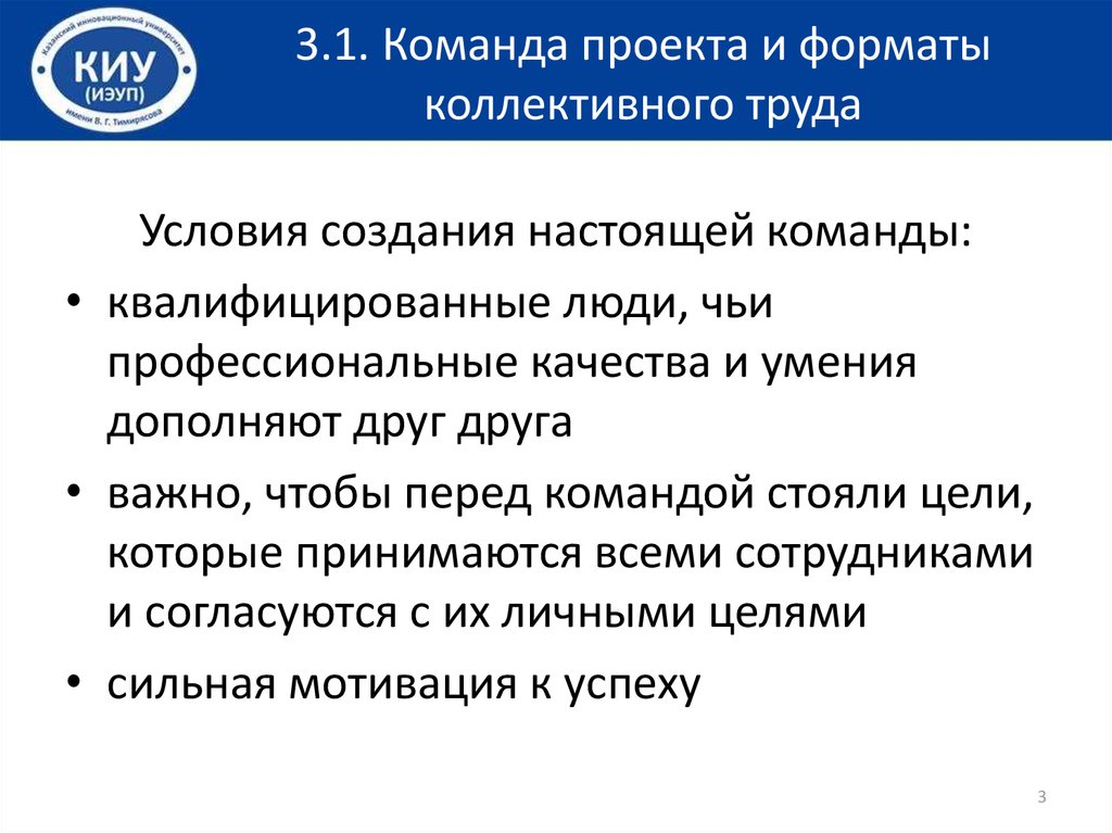 Формирование настоящего. Профессиональные качества команды проекта. Презентация перед командой. Какие цели стоят перед командой. Условия создания настоящей команды:.