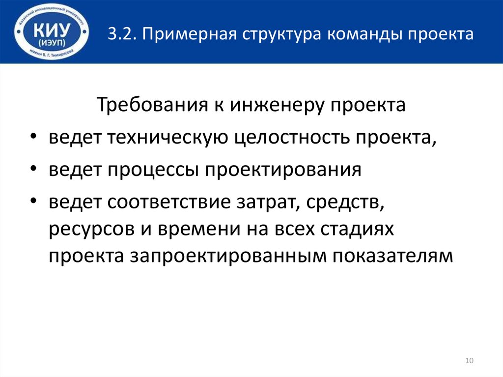 Структура команды. Целостность проекта это. Техническая целостность проекта. Требования к инженеру проекта.