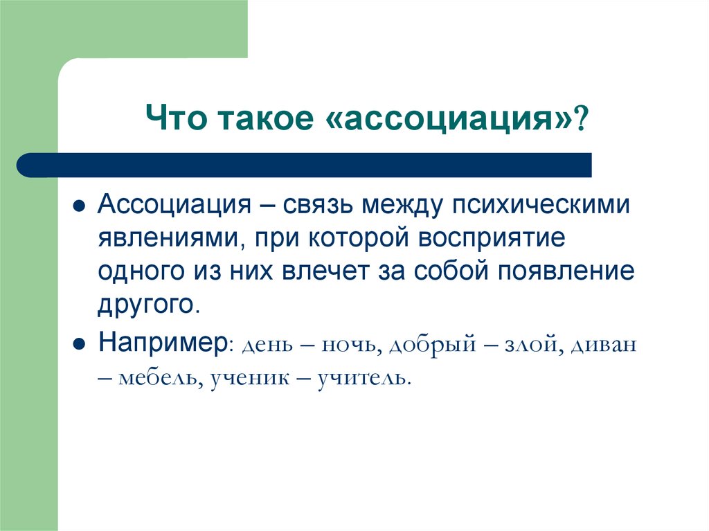 Примеры ассоциаций. Ассоциация. Ассоциация это определение. Ассоциация это кратко. Ассоциация краткое определение.