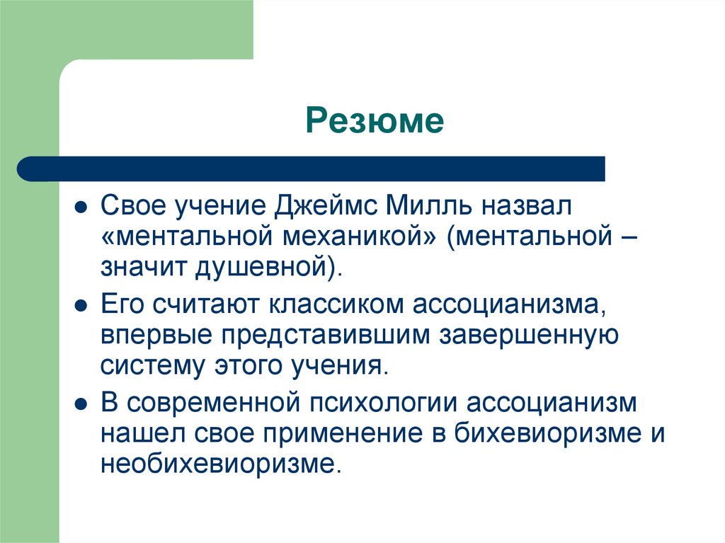 Ассоцианизм в психологии презентация