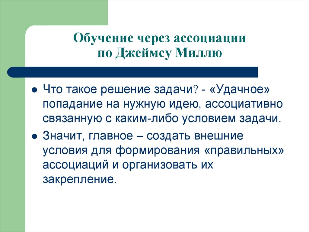 Обучение через. Ассоцианизм 18 века. Формируй правильные ассоциации. Через Ассоциация. Обучение через образы.