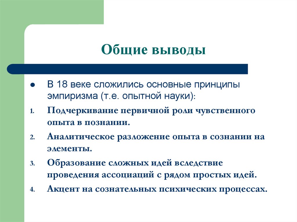 Вывод л. Принципы эмпиризма. Принципы ассоцианизма. Эмпиризм основные идеи. Общая характеристика ассоцианизма.