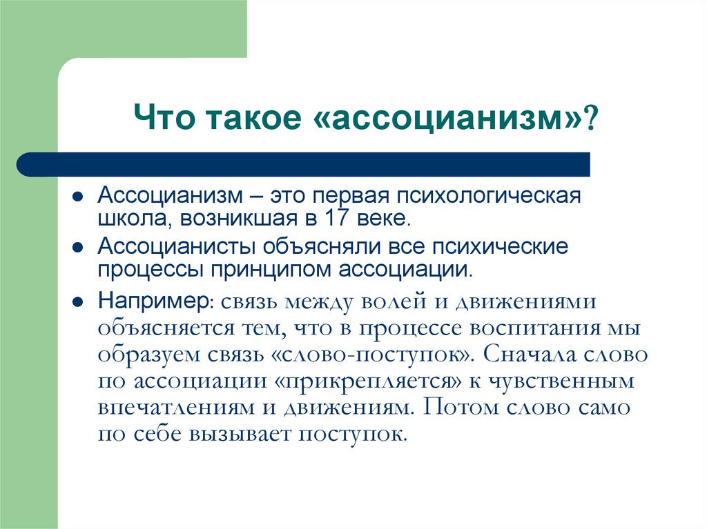 Ассоцианизм в психологии презентация