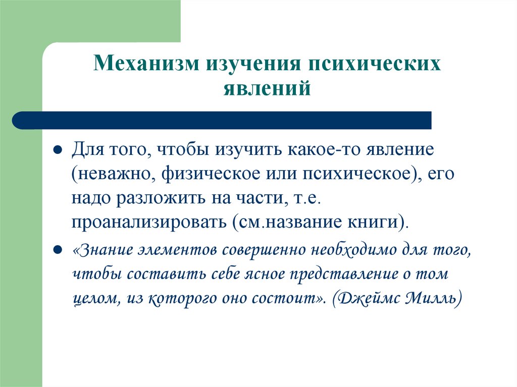 Век знаний. Изучение механизма. Исследования психических явлений. Научное изучение психических явлений. Изучать механизм.