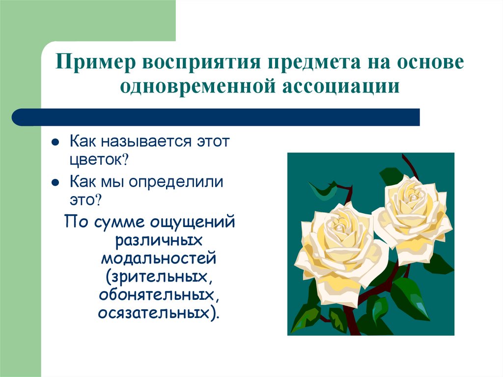 Объект воспринимает человека как. Примеры восприятия. Восприятие предметов пример. Припер восприятия предмета. Восприятие примеры из жизни.