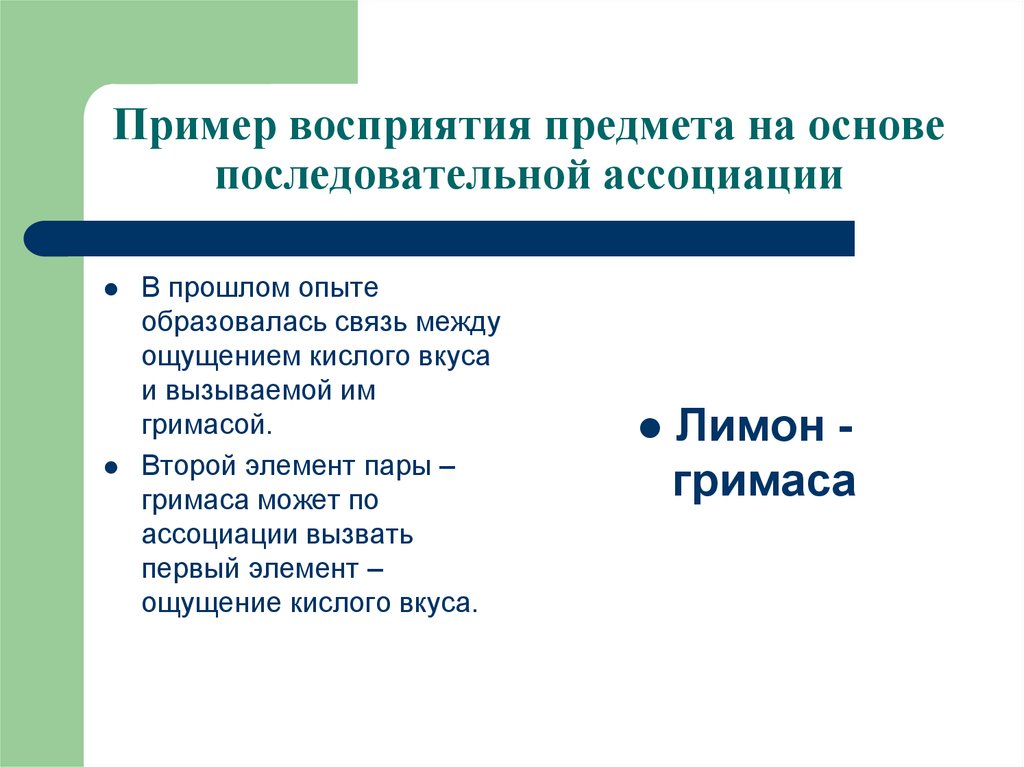 Понимание пример 9.3. Примеры восприятия. Восприятие предметов пример. Перцепция примеры. Последовательные ассоциации пример.