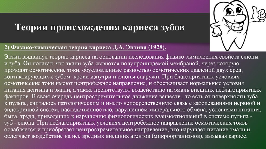 Теория возникновения кариеса презентация