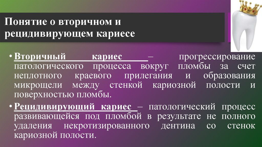 Ремилитаризация что это такое. Вторичный и рецидивирующий кариес. Вторичный и рецидивеый ккрикс. Понятие вторичного и рецидивирующего кариеса.