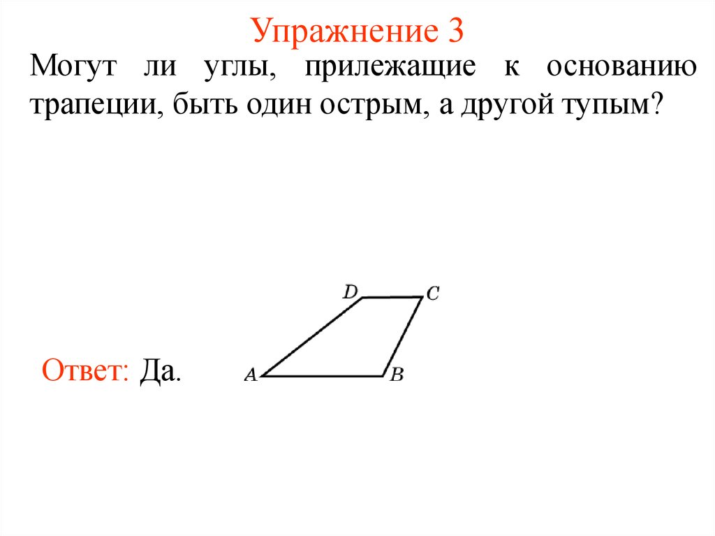 1 из углов которые. Трапеция. Углы трапеции. Острый угол при основании трапеции.