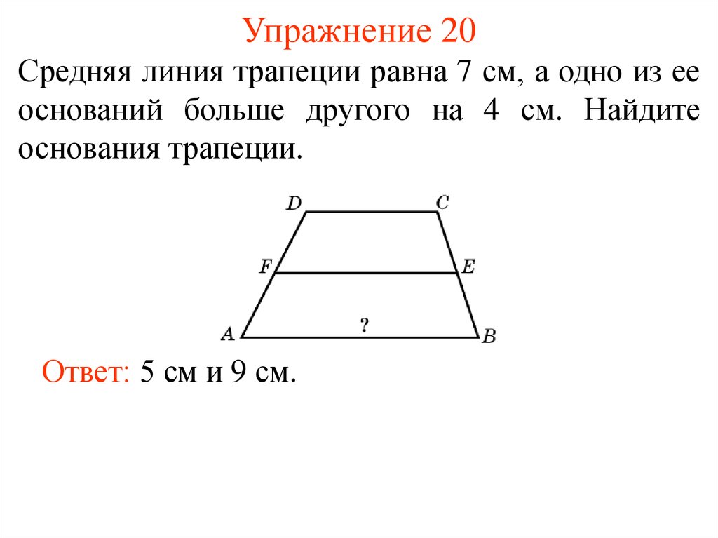 Средняя линия равна 9 найдите. Основание трапеции если известна средняя линия. Средняя линия трапеции равна ее основанию. Ср линия трапеции равна. Разность оснований трапеции.