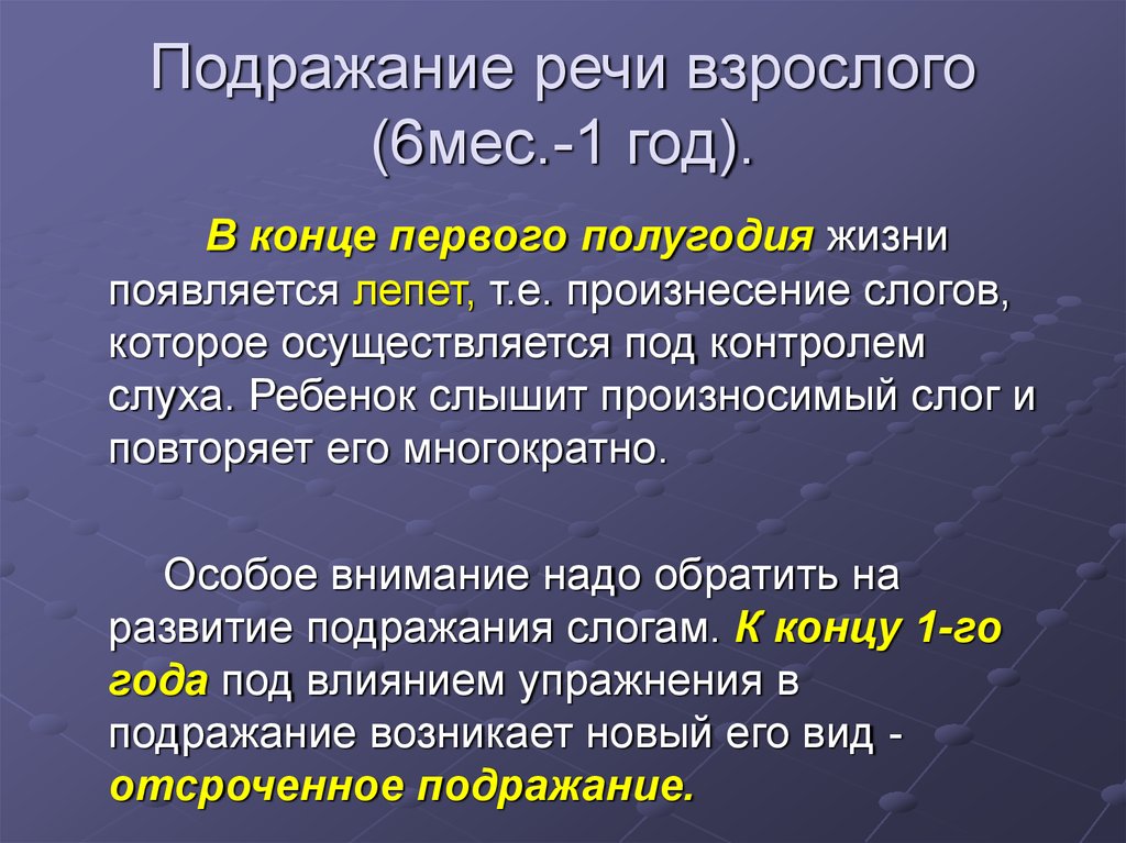 Подражание речи взрослых. Подражание речи. Речь взрослого. Речевое подражание кратко.