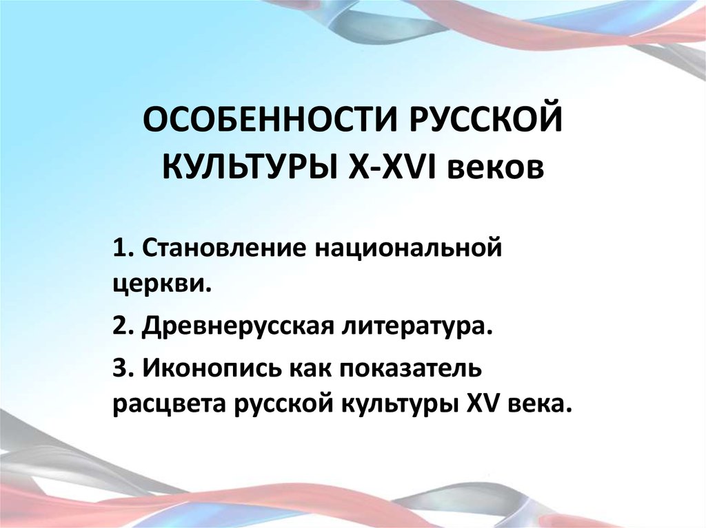 Особенности русской культуры