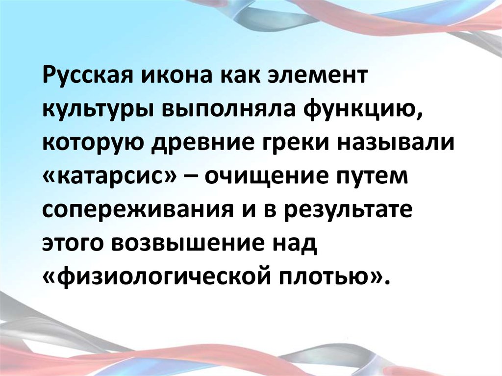 Что древние греки называли катарсисом.