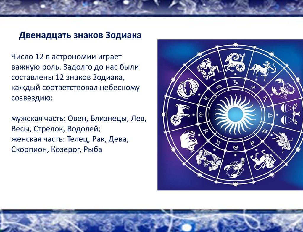 12 октября гороскоп. Зодиакальные знаки астрономия. 12 Знаков зодиака. Декабрь знак зодиака. Гороскоп 12 знаков.