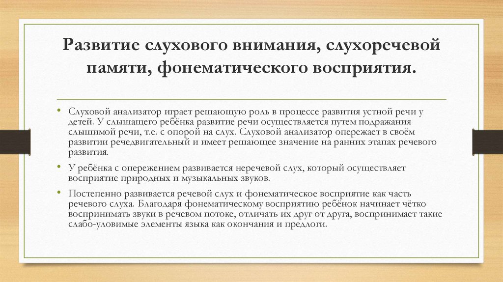 Рекомендации по развитию слухового восприятия