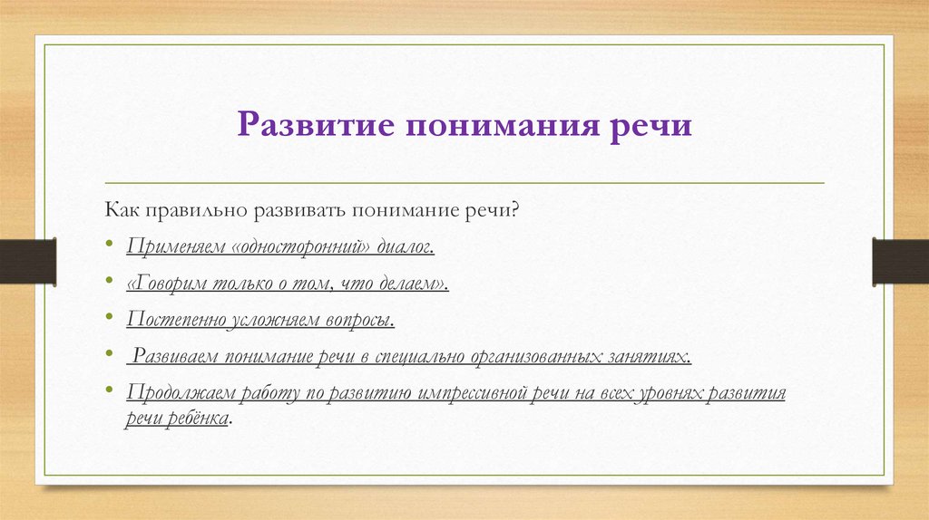 Понимание развития. Развитие понимания речи. Последовательность развития понимания речи. Задания на понимание обращенной речи. Этапы работы над пониманием речи у дошкольников.