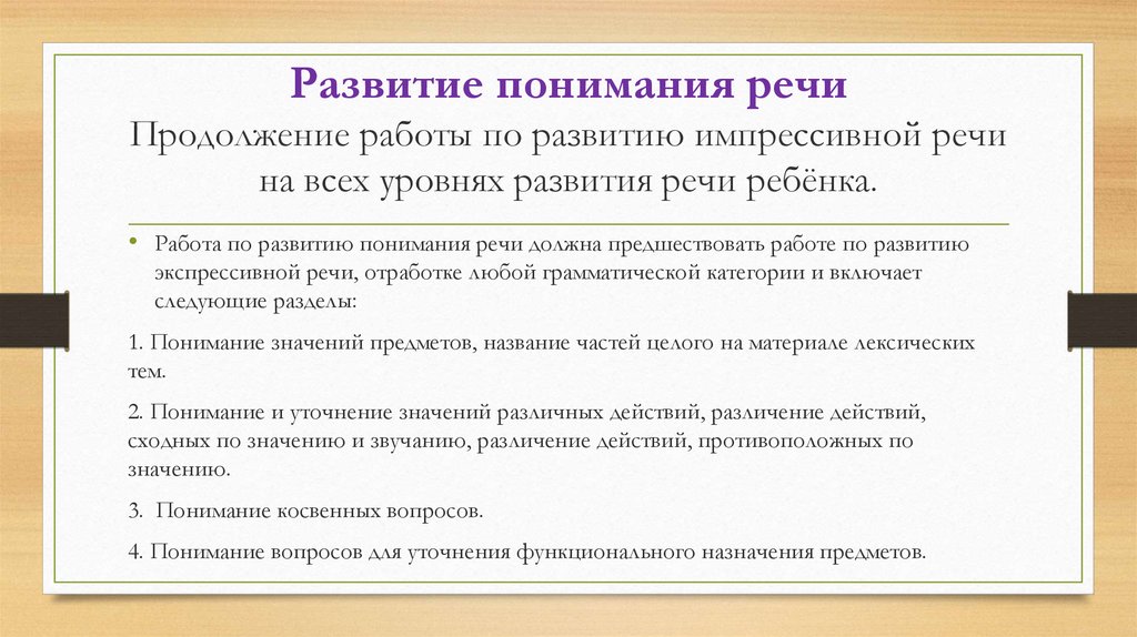 Импрессивный. Развитие импрессивной речи. Последовательность развития понимания речи. Уровни понимания речи. Инструкция на понимание речи.