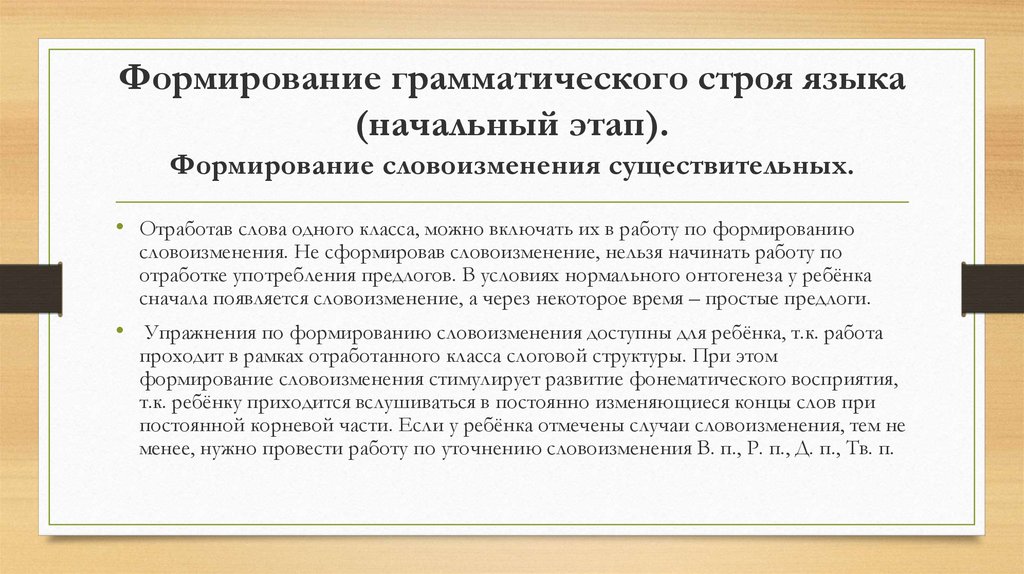 Словоизменение имен существительных. Развитие функции словоизменения. Грамматический Строй языка. Развитие словоизменения в онтогенезе. Формирование грамматического строя речи в онтогенезе.