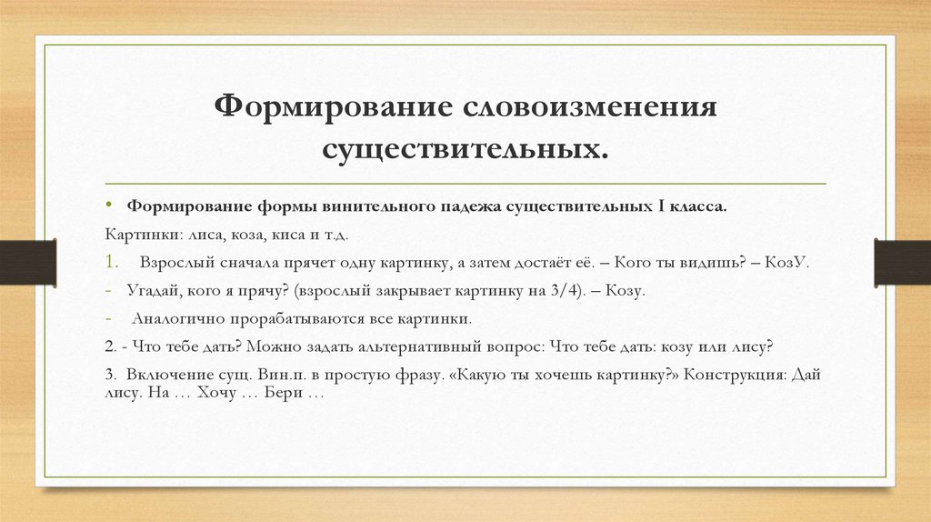 Словоизменение. Формы словоизменения существительных. Методы формирования словоизменения. Задания на словоизменение. Развитие словоизменения.