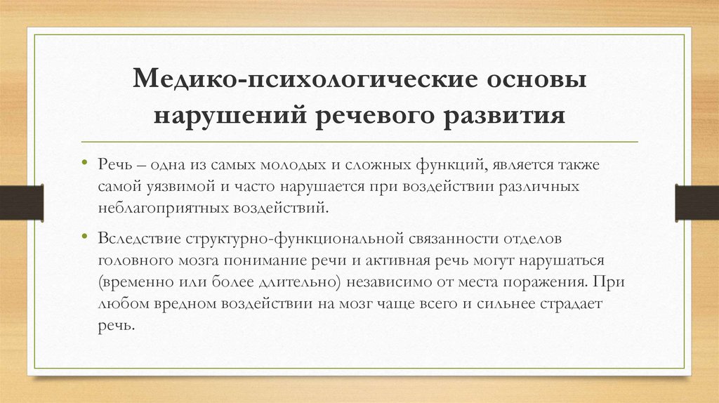 Нарушение основы. Развитие психологической базы речи. Психологическая база речи. Психическая база речи. Роль социальных факторов в возникновении речевых нарушений.