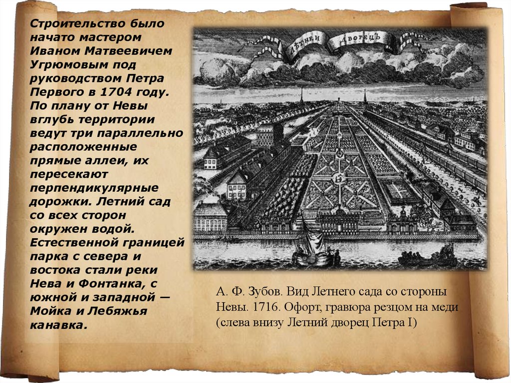 Начало буда. Зубов вид летнего сада. Планировка летного сада осуществлялась самим Петром 1 в 1704 году.