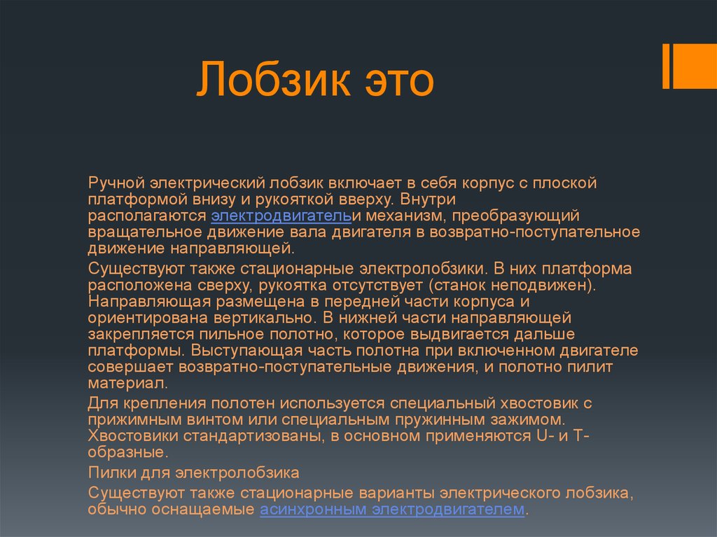 Лобзик. Правила работы с электролобзиком - презентация онлайн
