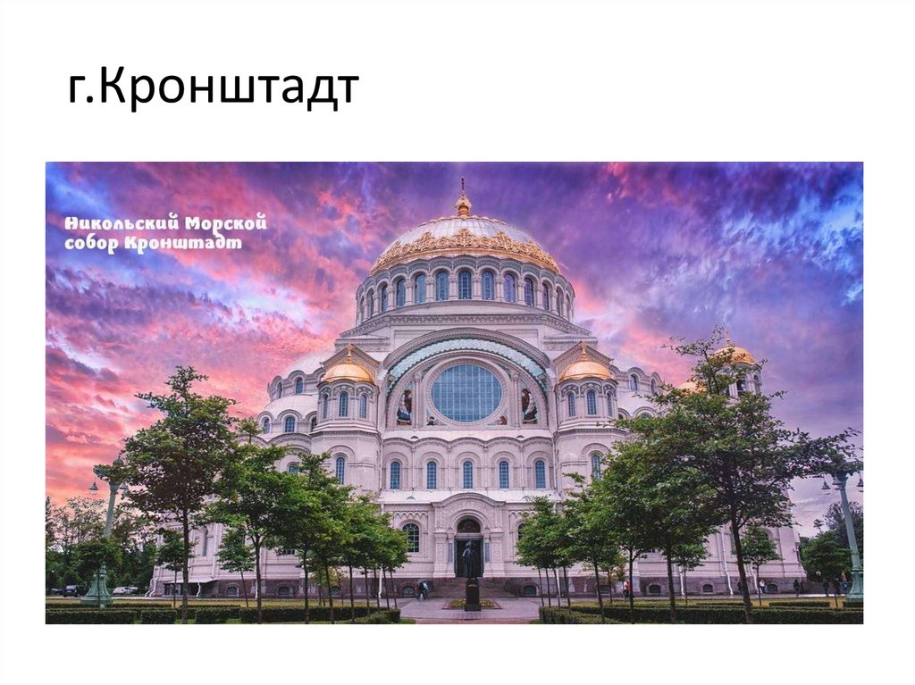 Презентация кронштадт