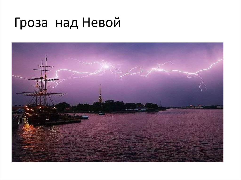 Над невой. Гроза над Невой. Гроза над Невой фото. Над Невой Самойлов. Гроза над Нивой картина.