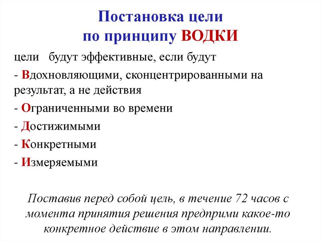 Методы целеполагания. Постановка цели водки. Принцип водки в постановке цели.