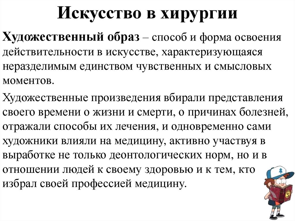 Искусство в хирургии