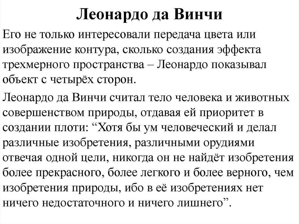 Леонардо да Винчи