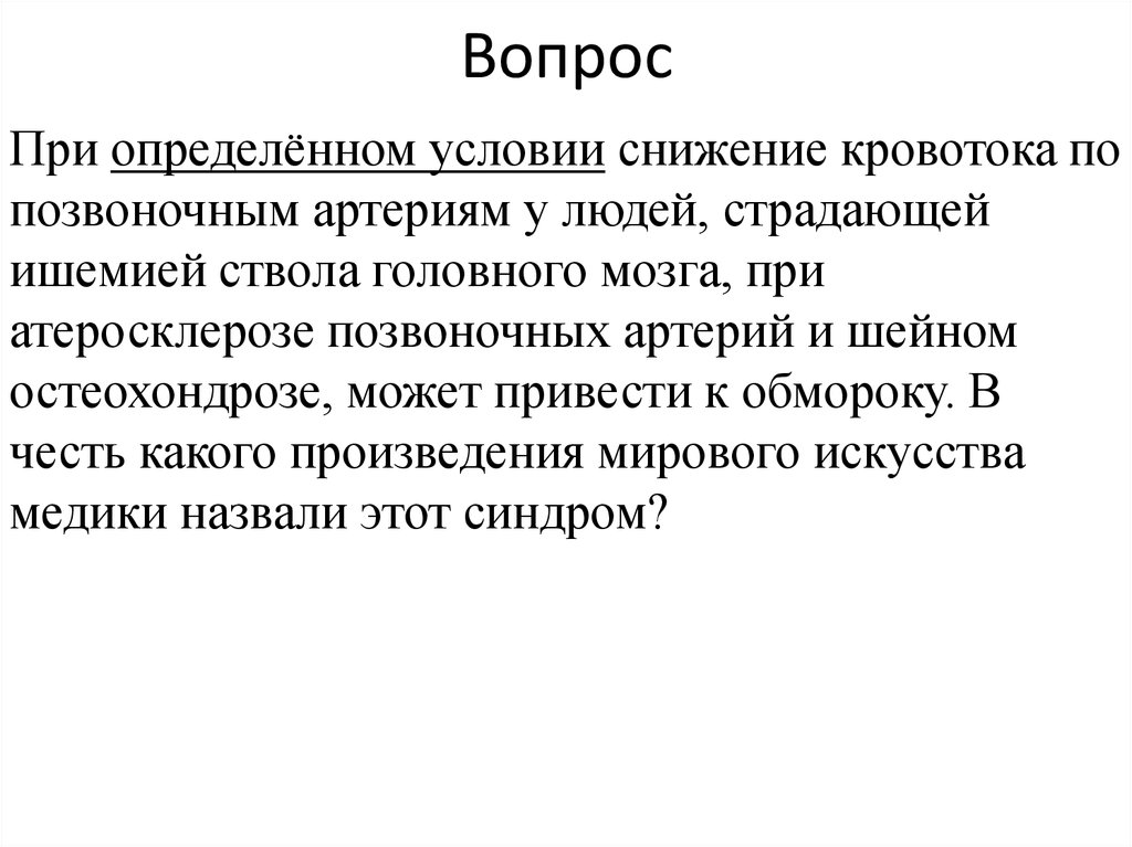 Вопрос