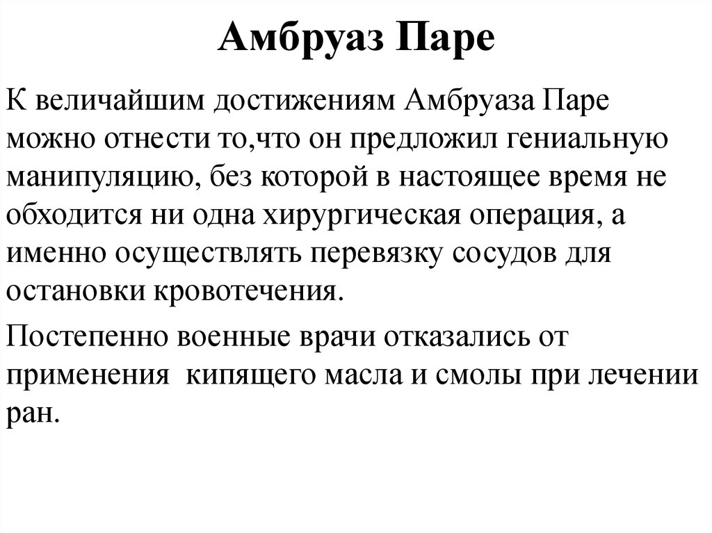 Амбруаз Паре
