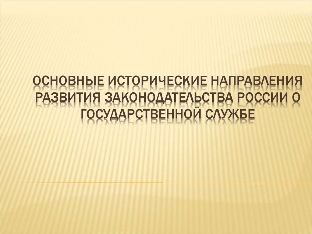 Совершенствование законодательства РФ. Совершенствование законодательства. Основные направления исторической архитектуры. Исторические направления в истории