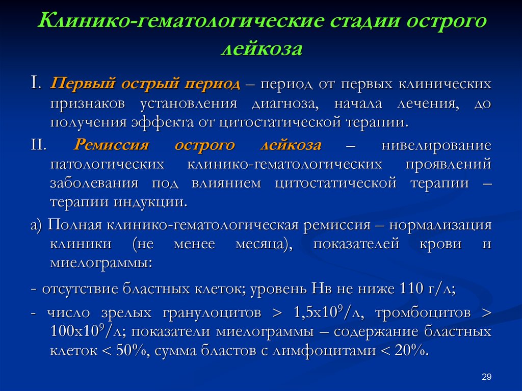 Ремиссия острого лейкоза. Гематологические проявления лейкозов. Полная клинико гематологическая ремиссия при остром лейкозе. Основными гематологическими признаками острого лейкоза. Клинико-гематологическая характеристика острых лейкозов.