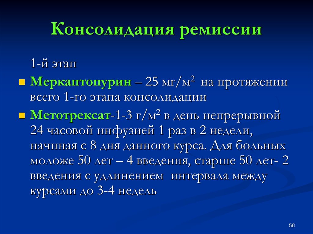 Между курсами. Консолидация ремиссии это. Консолидация при лейкозе. Консолидация при остром лейкозе. Фаза консолидации при лейкозе.