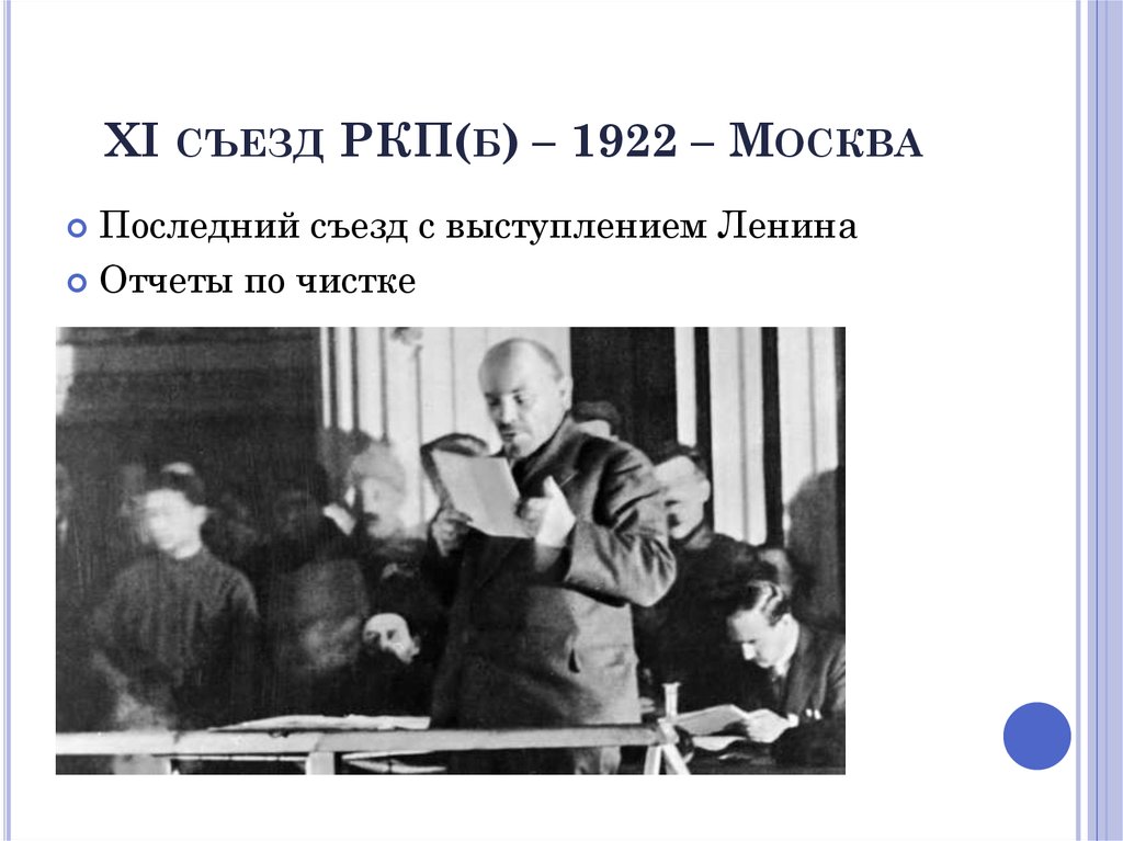 1 съезд ркп. 10 Съезд РКПБ В 1921. 8 Съезд РКП.