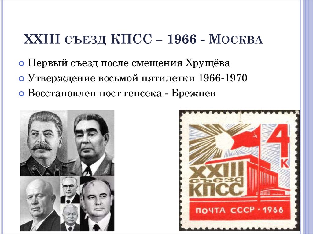 Бывшая кпсс. Съезд партии в 1966. Брежнев 23 съезд ЦК КПСС. Восьмая пятилетка 1966 1970. 23 Съезд КПСС 1966.