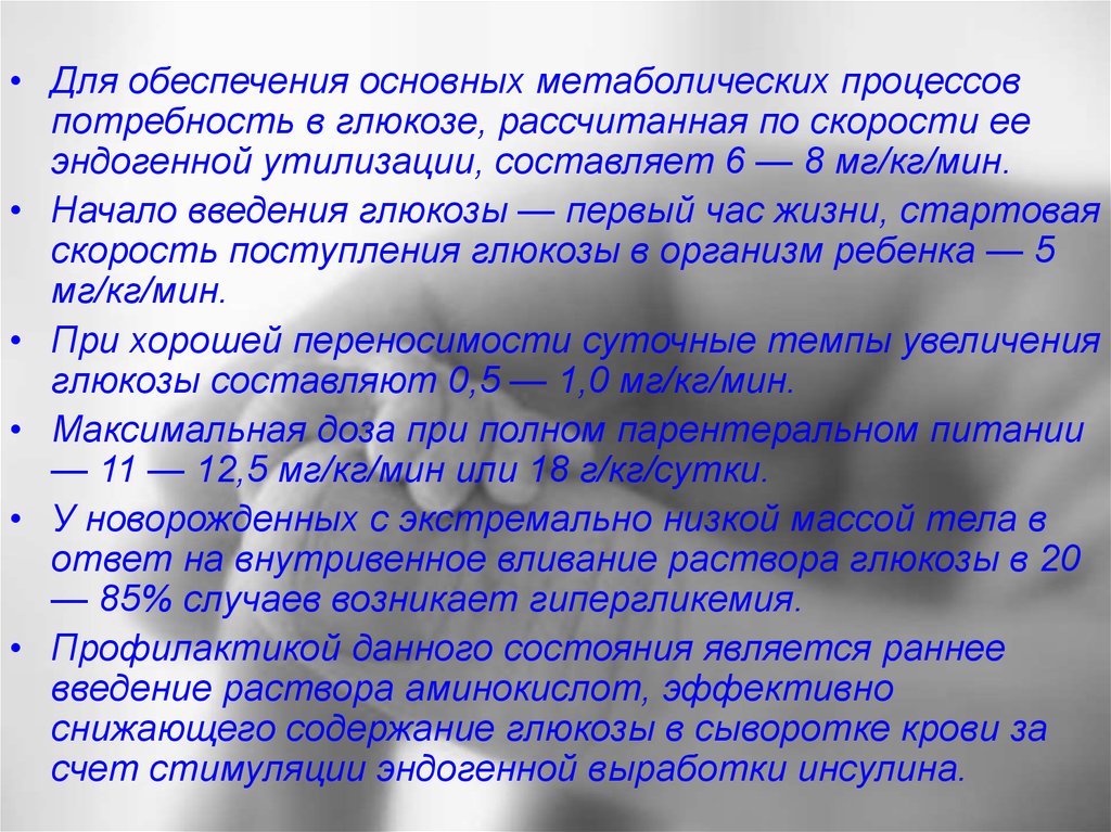 Скорость внутривенного введения. Введение Глюкозы. Скорость введения Глюкозы. Введение пищевая Глюкозы. Интраамниального введения Глюкозы.